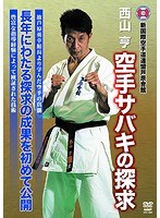 西山亨 空手サバキの探求 のパッケージ