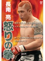 怒りの拳 長南亮 のパッケージ