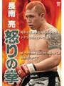怒りの拳 長南亮