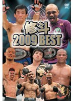 修斗 2009 BEST のパッケージ