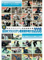 全日本ブラジリアン柔術選手権大会2008 2008.4.26-27 東京都練馬区・光が丘体育館 のパッケージ
