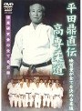 平田鼎直伝 高専柔道