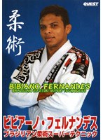 ビビアーノ・フェルナンデス 柔術スーパーテクニック のパッケージ