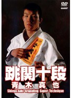 跳関十段 青木真也