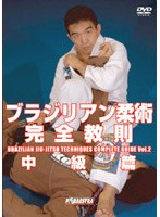 中井祐樹 ブラジリアン柔術完全教則 中級篇 のパッケージ