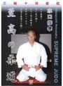 水口修孝 至高の柔道