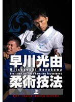 早川光由 The Arts of Jiu-Jitsu 2 のパッケージ