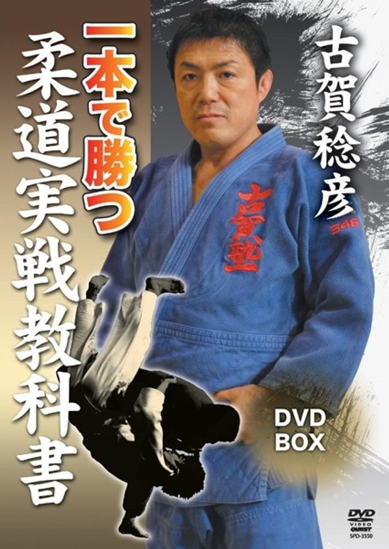 古賀稔彦 一本で勝つ柔道実戦教科書 DVD-BOX