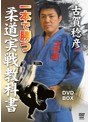 古賀稔彦 一本で勝つ柔道実戦教科書 DVD-BOX