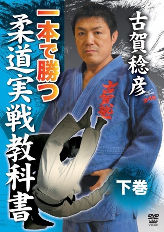 古賀稔彦 一本で勝つ柔道実戦教科書 下巻
