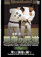 金野潤 考える柔道 入門篇 のパッケージ