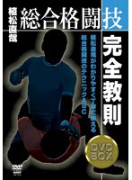 総合格闘技完全教則 DVD-BOX のパッケージ