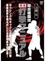 吉鷹弘総合格闘技 完全打撃マニュアル のパッケージ