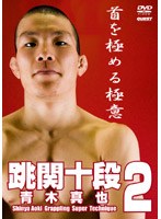 跳関十段 2 青木真也 のパッケージ