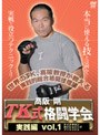高阪剛 TK格闘学会 実践的総合格闘技 1