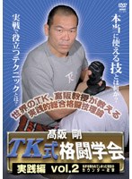 高阪剛 TK格闘学会 実践的総合格闘技 2 のパッケージ