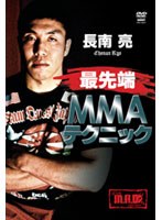長南亮 最先端MMAテクニック のパッケージ