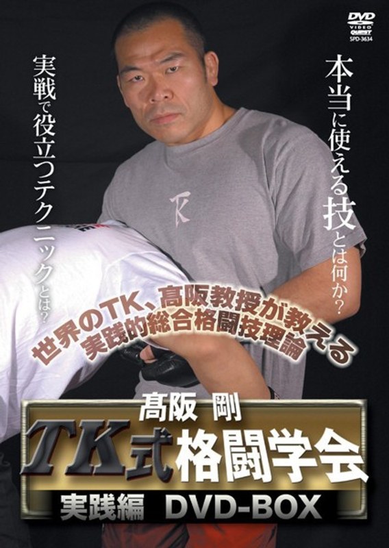 高阪剛 TK格闘学会DVD-BOX