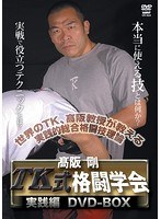 高阪剛 TK格闘学会DVD-BOX のパッケージ