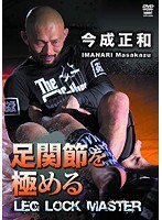 今成正和 足関節を極める イマナリロールの全て のパッケージ