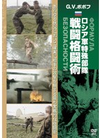 G.V.ポポフ ロシア軍特殊部隊戦闘格闘術 のパッケージ