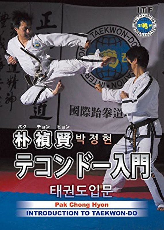 朴禎賢 テコンドー入門