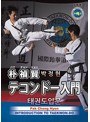朴禎賢 テコンドー入門