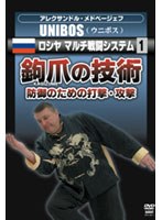 アレクサンドル・メドベージェフ UNIBOS ロシヤマルチ戦闘システム1 鈎爪の技術 Vol.1-防御のための打撃・攻撃