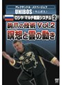 アレクサンドル・メドベージェフ UNIBOS ロシヤマルチ戦闘システム2 鈎爪の技術 Vol.2-瞑想と雲の動き