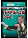 アレクサンドル・メドベージェフ UNIBOS ロシヤマルチ戦闘システム3 自己防衛と攻撃 Vol.1