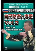 アレクサンドル・メドベージェフ UNIBOS ロシヤマルチ戦闘システム4 自己防衛と攻撃 Vol.2