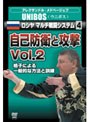 アレクサンドル・メドベージェフ UNIBOS ロシヤマルチ戦闘システム4 自己防衛と攻撃 Vol.2