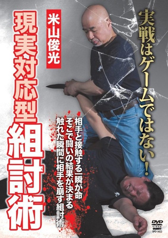 米山俊光 現実対応型組討術 4,775円