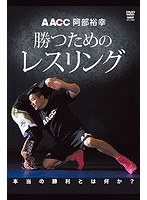 阿部裕幸 勝つためのレスリング のパッケージ