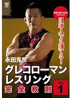 永田克彦 日本人でも勝てる！グレコローマンレスリング完全教則 入門篇 のパッケージ