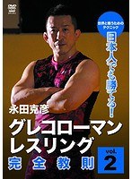 永田克彦 日本人でも勝てる！グレコローマンレスリング完全教則 vol.2 のパッケージ