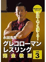 永田克彦 日本人でも勝てる！グレコローマンレスリング完全教則 vol.3 のパッケージ
