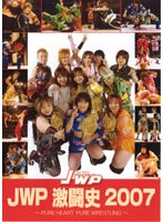 JWP激闘史 2007 のパッケージ