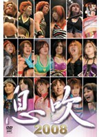 女子プロレス 息吹 のパッケージ