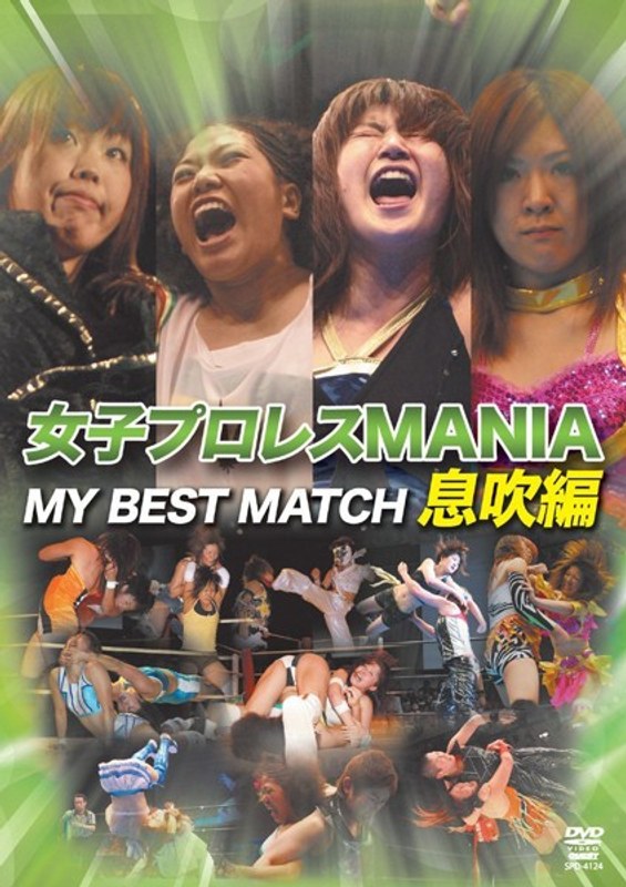 女子プロレス MANIA MY BEST MATCH 息吹編