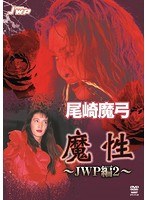 尾崎魔弓 尾崎魔弓