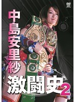 中島安里紗 激闘史 VOL.2 のパッケージ