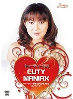 キューティー鈴木 CUTY MANIAX DVD-BOX のパッケージ