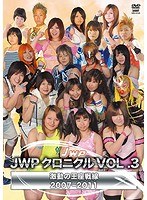 JWP設立25周年記念作品 JWP クロニクル VOL.3 2007-2011 のパッケージ
