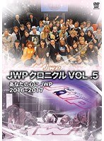 JWP クロニクル VOL.5 2016〜2017