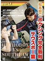 松本好二 ボクシング完全教則 サウスポー篇 part.1