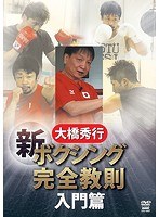 新ボクシング完全教則 入門篇