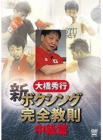 新ボクシング完全教則 中級篇