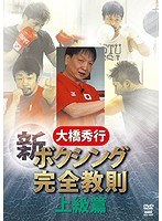 大橋秀行 ボクシング 新！完全教則 上級篇