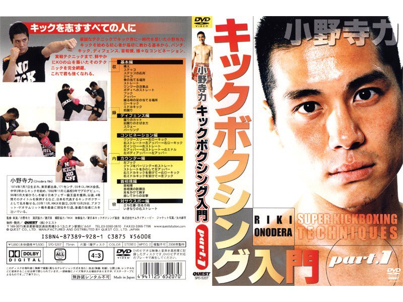 小野寺力 キックボクシング入門 part.1